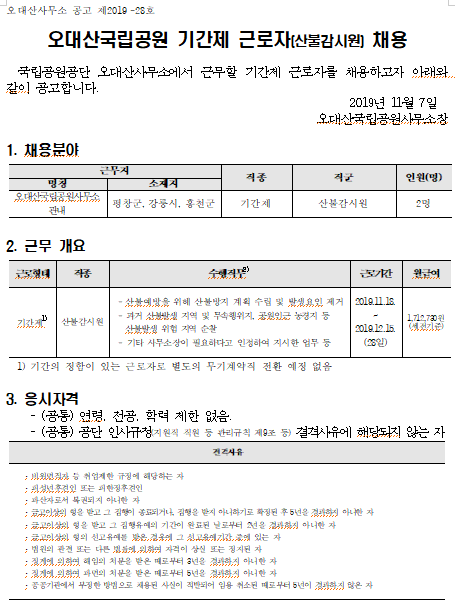 [채용][국립공원공단] 2019년 오대산국립공원 기간제 근로자(산불감시원) 채용 공고