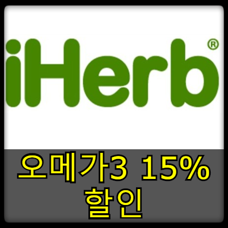 [할인소식] 아이허브 , 피쉬오일 15% 할인 (11월 2주차)