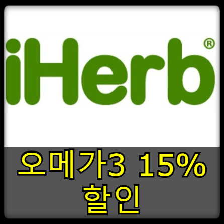  [할인소식] 아이허브 , 피쉬오일 15% 할인 (11월 2주차)