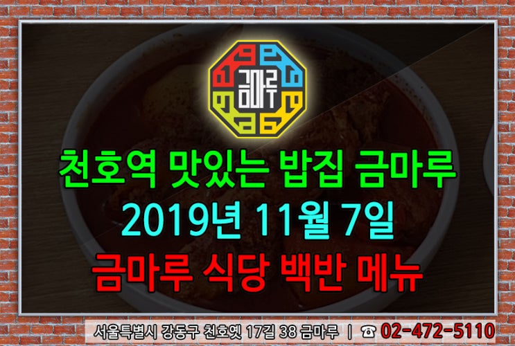  2019년 11월 7일 천호역 금마루 식당 맛있는 백반 메뉴 - 닭볶음탕과 김치콩나물국