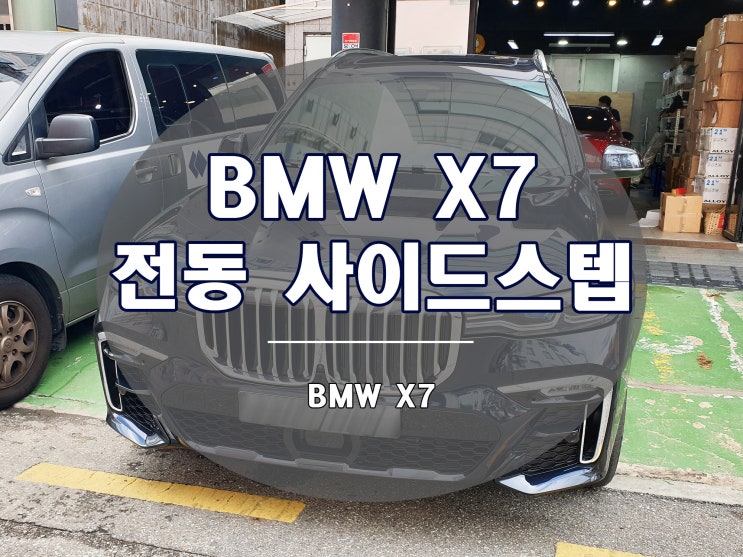 BMW X7 전동 사이드스텝 발판은 필수 옵션입니다