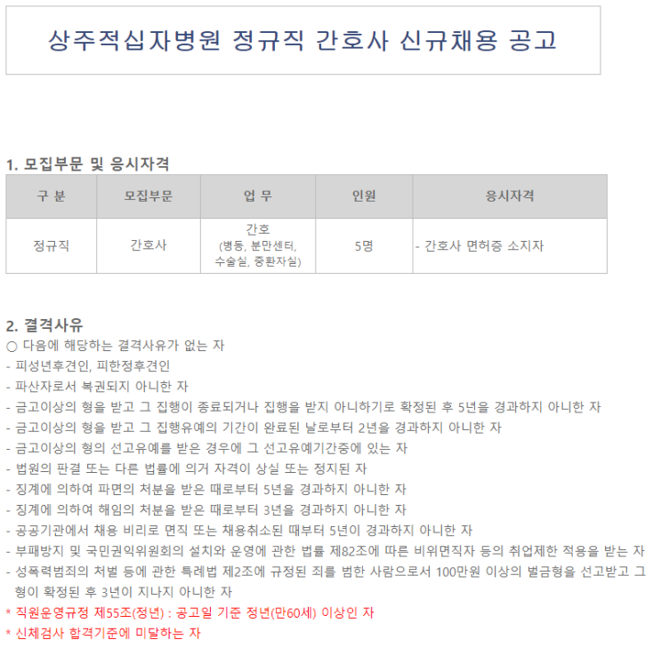  [채용][대한적십자사] 상주적십자병원 정규직 간호사 신규채용 공고
