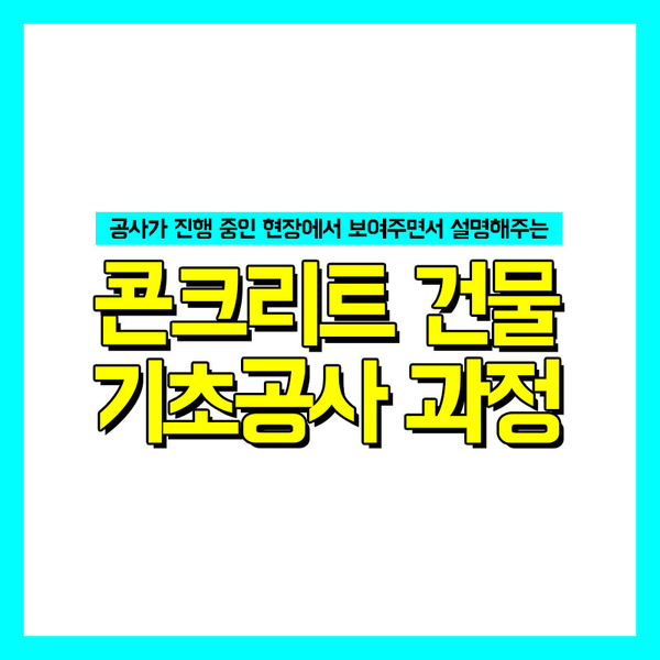  [건축과정] 광성티비가 '현장'에서 알려주는 콘크리트 건물 기초공사 과정