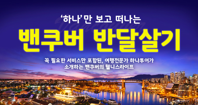  울산하나투어/벤쿠버/프라하/치앙마이 반달살기
