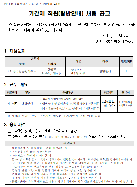  [채용][국립공원공단] [치악산] 기간제 직원(탐방안내) 채용 공고