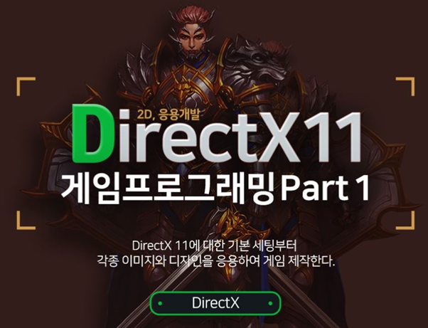 DirectX11를 온라인게임아카데미에서! 만나자!