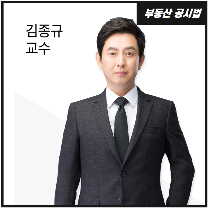 부동산공시법 김종규 교수 : 부천공인중개사학원