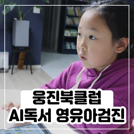 독서습관, 웅진북클럽 AI독서영유아검진으로 알아봤어요 독서습관, 웅진북클럽 AI독서영유아검진으로 알아봤어요