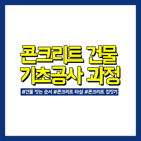  [건축과정] 광성티비가 알려주는 콘크리트 건물 기초공사 과정