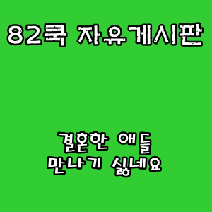  82쿡 자유게시판 :: 결혼한 애들 만나기 싫네요
