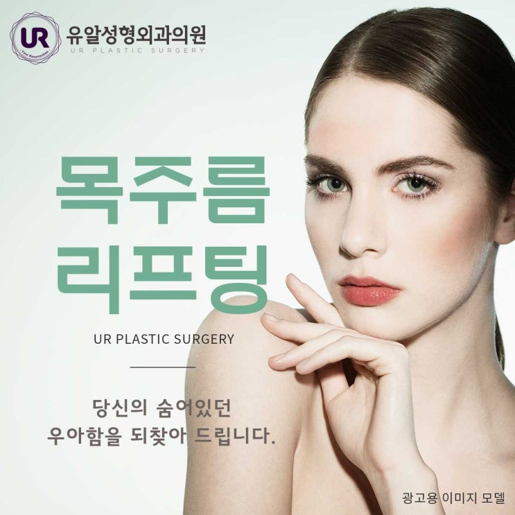 목주름제거수술 효과적으로 해보자