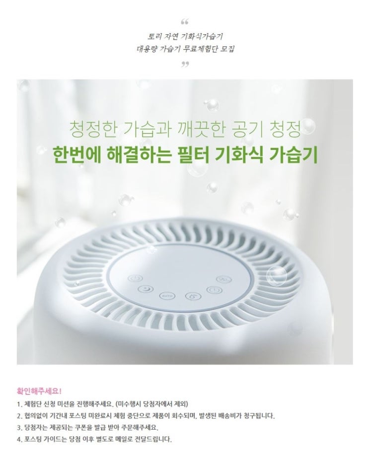 토리 자연 기화식가습기 무료체험! 토리 자연 기화식가습기 무료체험!