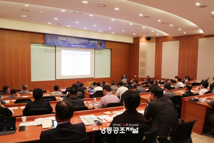  한국냉동공조산업협회, 제16회 냉난방공조산업 발전 녹색포럼 개최