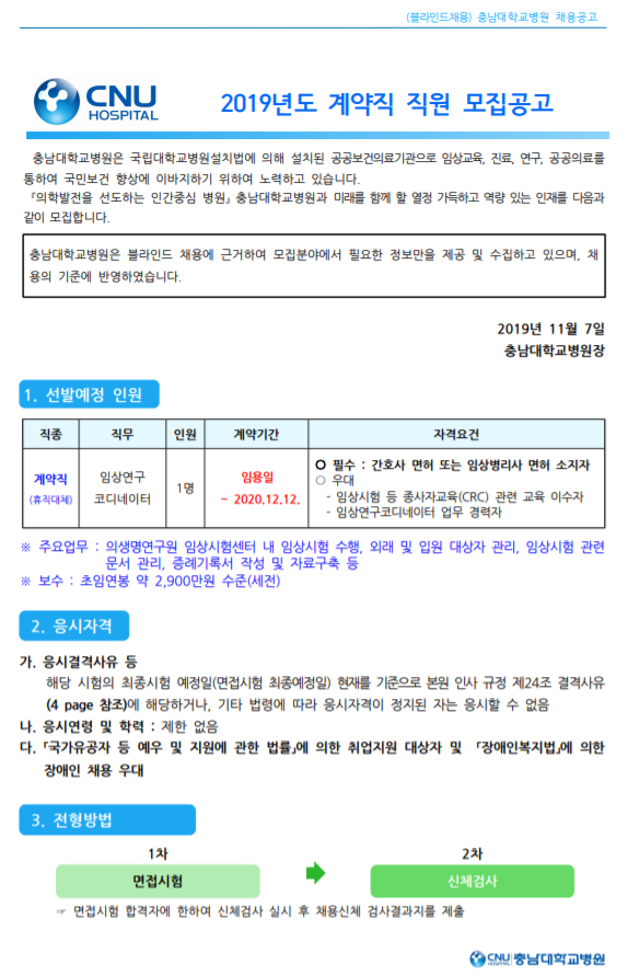  [채용][충남대학교병원] 계약직 채용 모집공고 [ 채용분야 : 임상연구코디네이터 ]