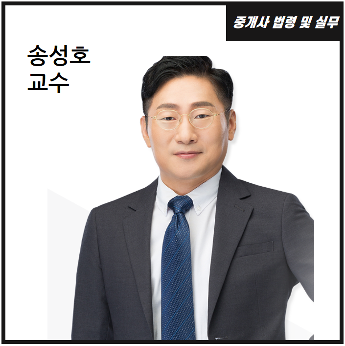  중개사법령 및 실무 송성호 교수 : 부천 공인중개사 학원
