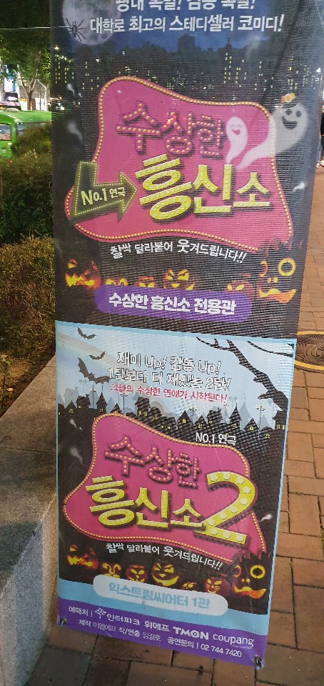  대학로데이트 수상한흥신소2 연극후기