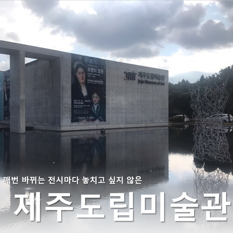 제주도 공항근처 실내관광 ::  제주시 제주도립미술관