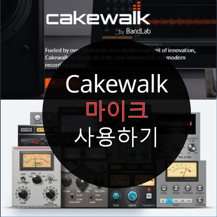  Cakewalk로 마이크 쉽게 사용하기