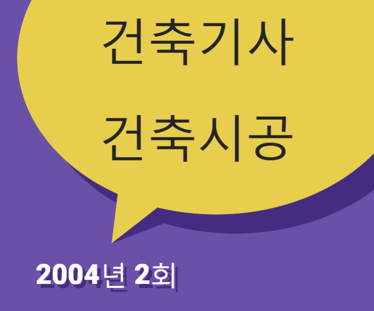 건축기사 건축시공 필기 기출문제 2004년 2회 [04.05.23]