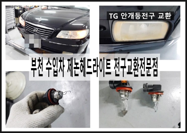  그랜져TG 안개등전구 교환했어요, 부천 국내차수입차 제논헤드라이트전구교환전문점 K1모터스