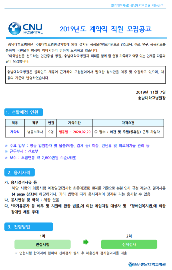  [채용][충남대학교병원] 계약직 채용 모집공고 [ 채용분야 : 병동보조사 ]