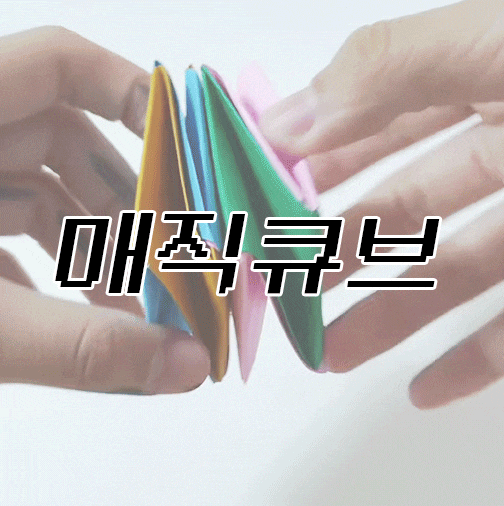  매직큐브 종이접기 ()