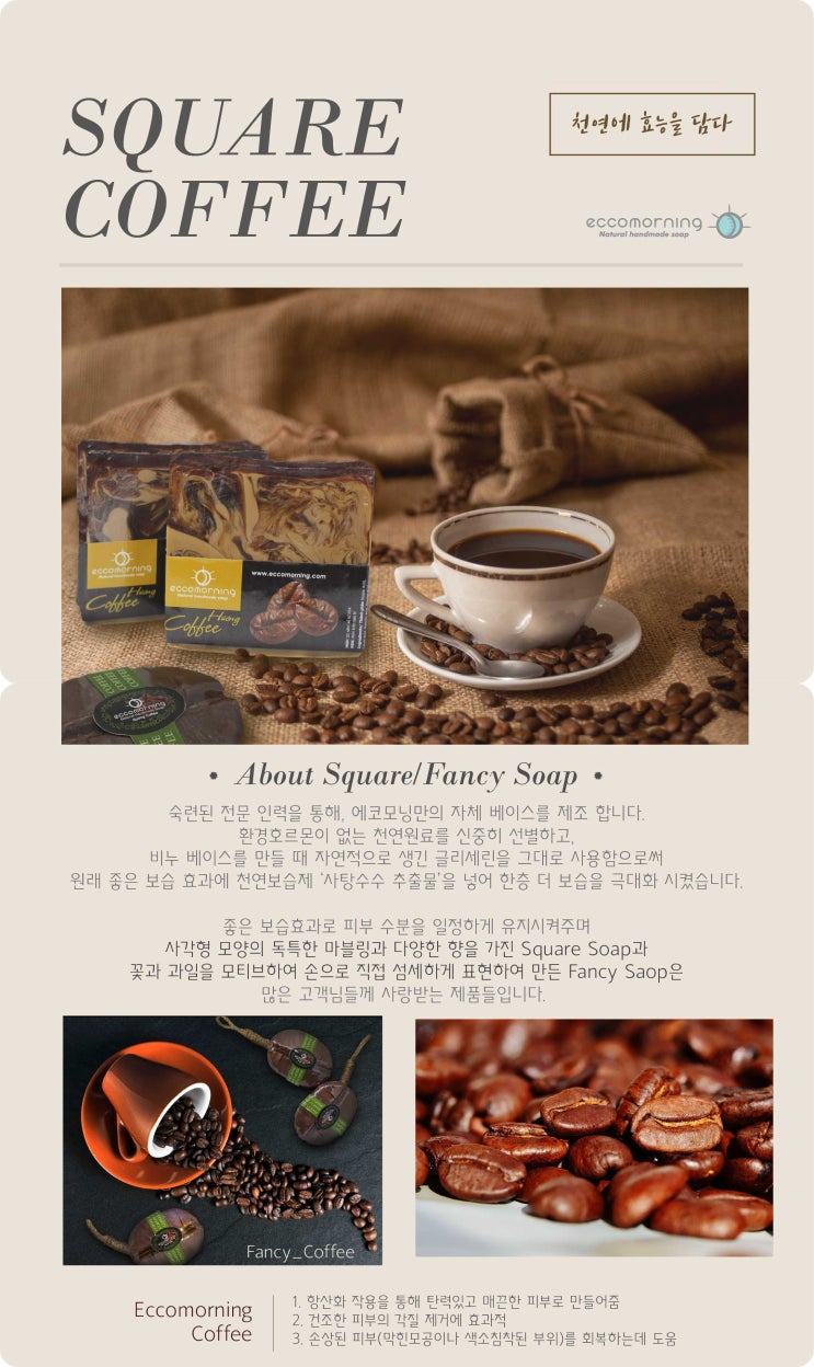  에코모닝 착한레시피) 커피비누