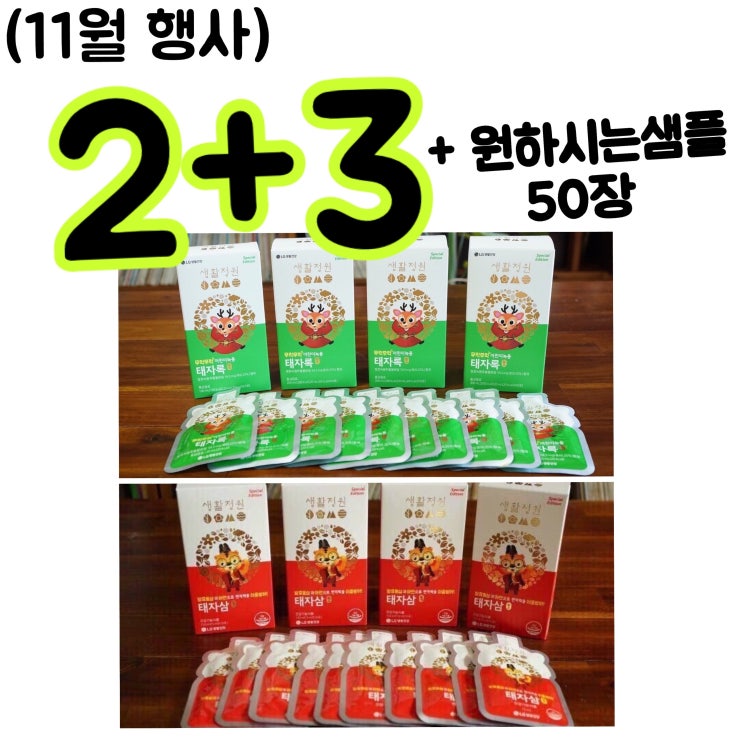  (카드무이자가능)우리 아이 키성장 발효녹용 태자록으로 / 태자록1+1 , 2+3 이벤트 / 어린이 녹용 태자록원뿔 / 어린이 홍삼 태자삼 원뿔