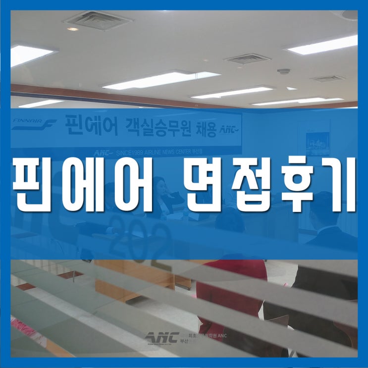  핀에어 면접후기 부산ANC 1차면접