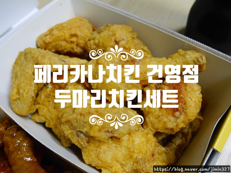 일산 대화동 페리카나 두마리치킨 - 맛좋은 가성비 치킨!(후라이드치킨/양념치킨)