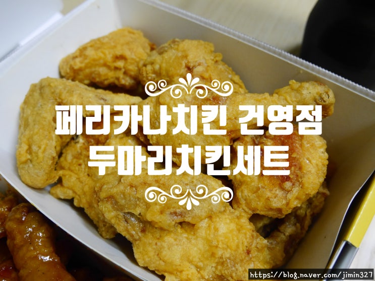  일산 대화동 페리카나 두마리치킨 - 맛좋은 가성비 치킨!(후라이드치킨/양념치킨)