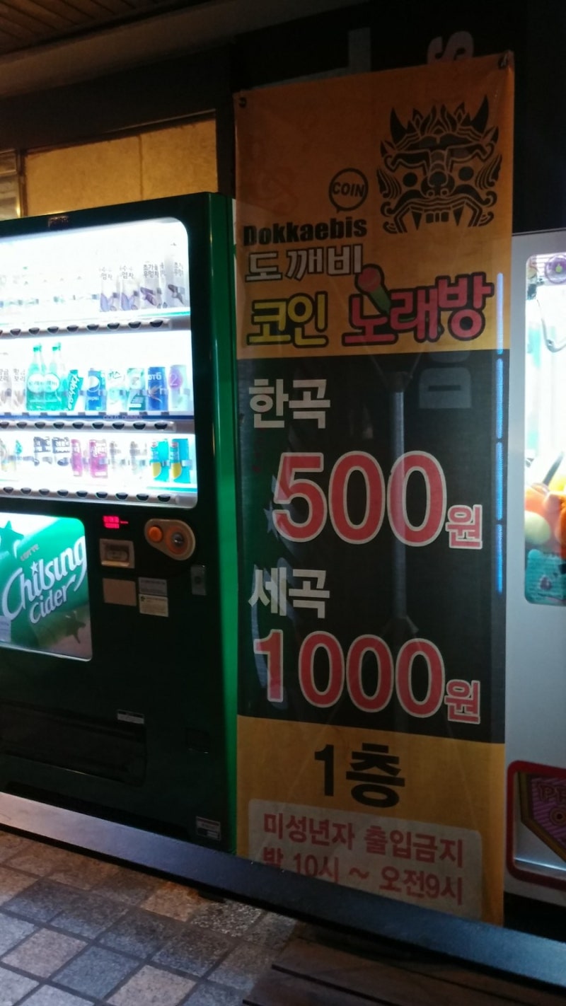 왕십리 도깨비 카드결제 코인노래방(가격 및 카드결제) : 네이버 블로그
