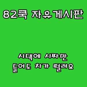  82쿡 자유게시판 :: 시댁에 시짜만 들어도 치가 떨려요