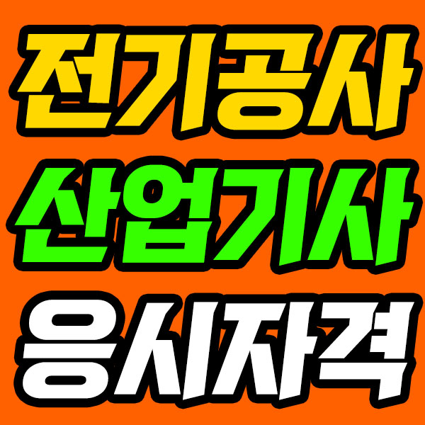  전기공사산업기사 응시자격을 단기에 만드는 방법이 있다고?