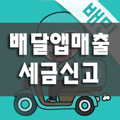 0. 일반음식점(식당) 배달 앱 세금신고(배달의민족,요기요,배달통,배달대행등)