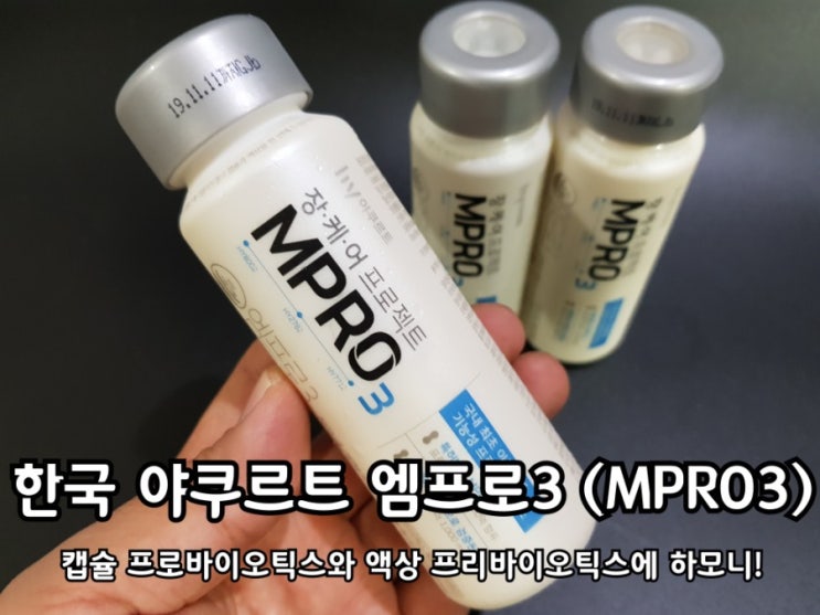 한국야쿠르트 엠프로3 MPRO3 장케어 프로젝트 간편하게 마시자.