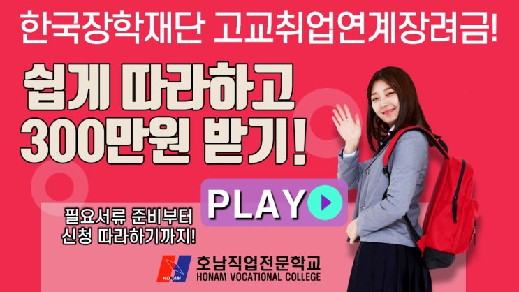  고교취업연계장려금제도 신청, 동영상 보면서 따라하면 끝!