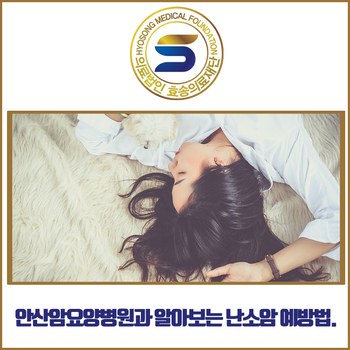  안산암요양병원과 알아보는 난소암 예방법.