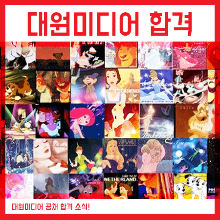  대원미디어 공채성우 최종 합격소식!