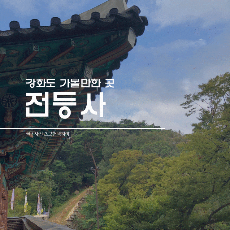  강화도 가볼만한곳 전등사+일미산장숯불장어