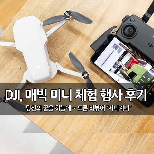 DJI 신제품 매빅 미니 체험 VIP 행사 후기 DJI 신제품 매빅 미니 체험 VIP 행사 후기