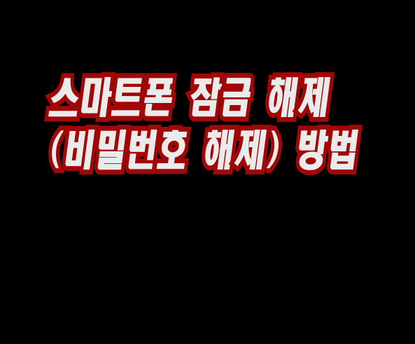  삼성 갤럭시패턴풀기,  스마트폰 잠금 해제(비밀번호 해제) 방법