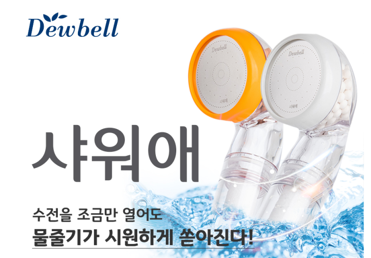  녹물제거엔 녹물제거필터전문 듀벨샤워애가 최고!