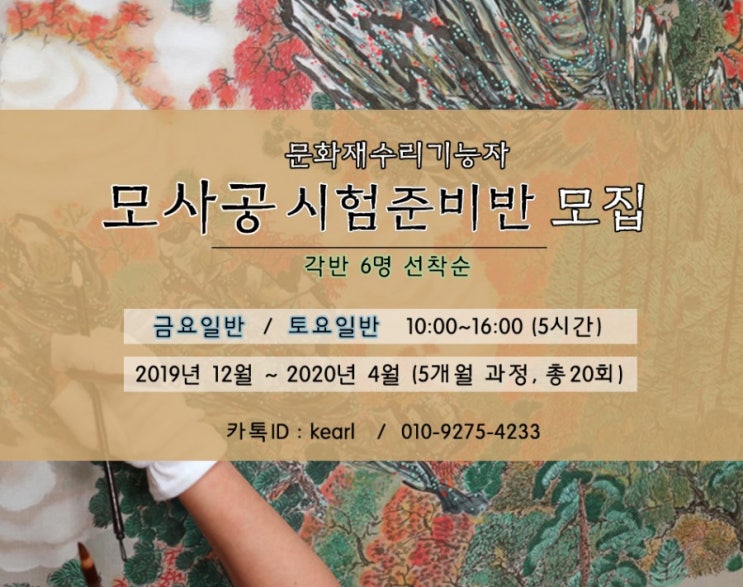  문화재수리기능자 모사공 시험준비반 모집