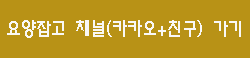  요양보호사채용 요양잡고 카카오톡 플러스 친구(카카오채널)