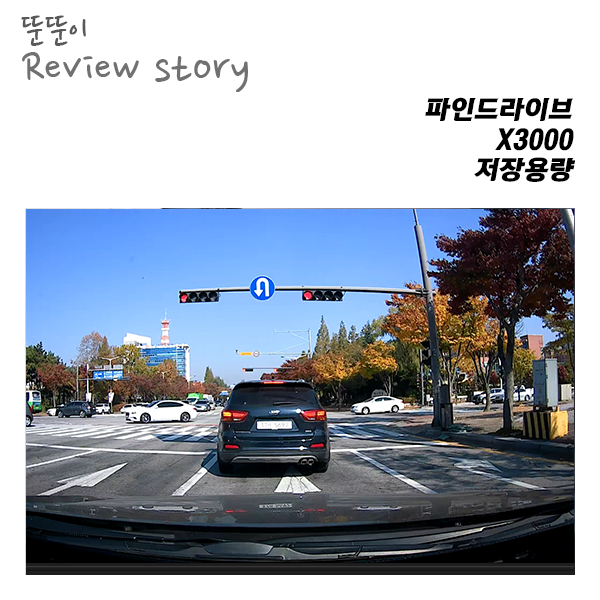  3배 많은 용량? 직접 써보니, 파인드라이브 X3000_타임랩스