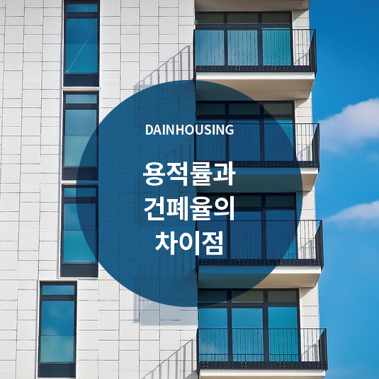  용적률과 건폐율의 차이점