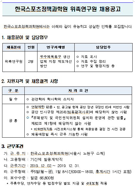  [채용][한국스포츠정책과학원] 위촉연구원 채용공고