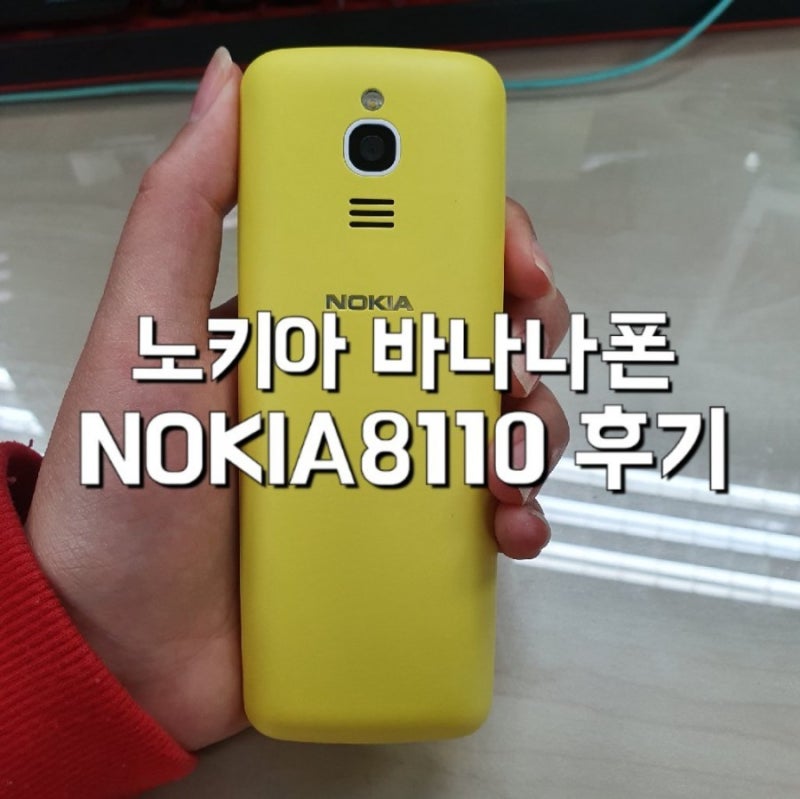 노키아 바나나폰 NOKIA8110 후기