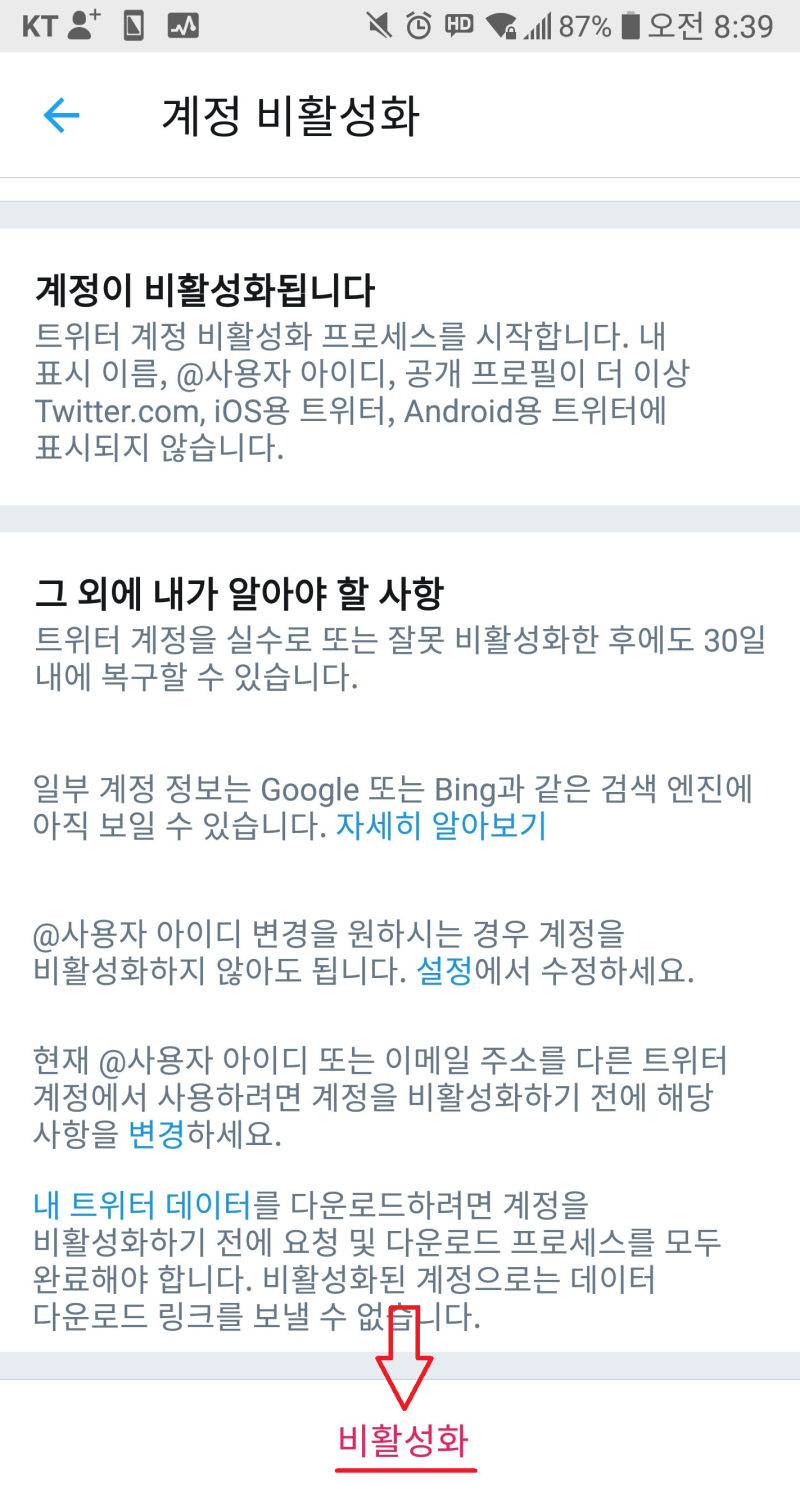 트위터 계정 탈퇴 방법 (모바일,PC) : 네이버 블로그